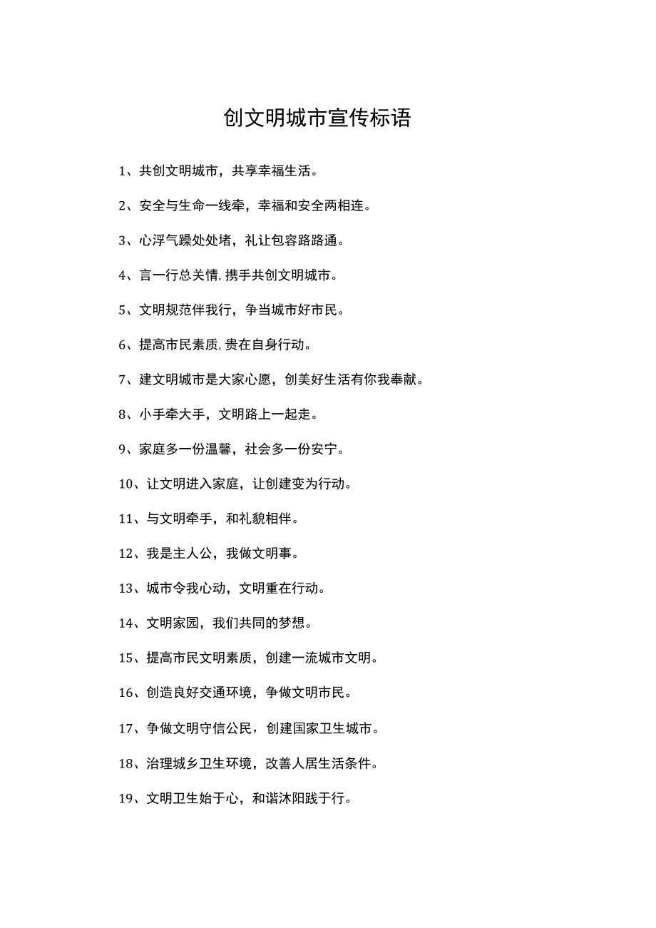 创文明城市宣传标语380句.docx_第1页