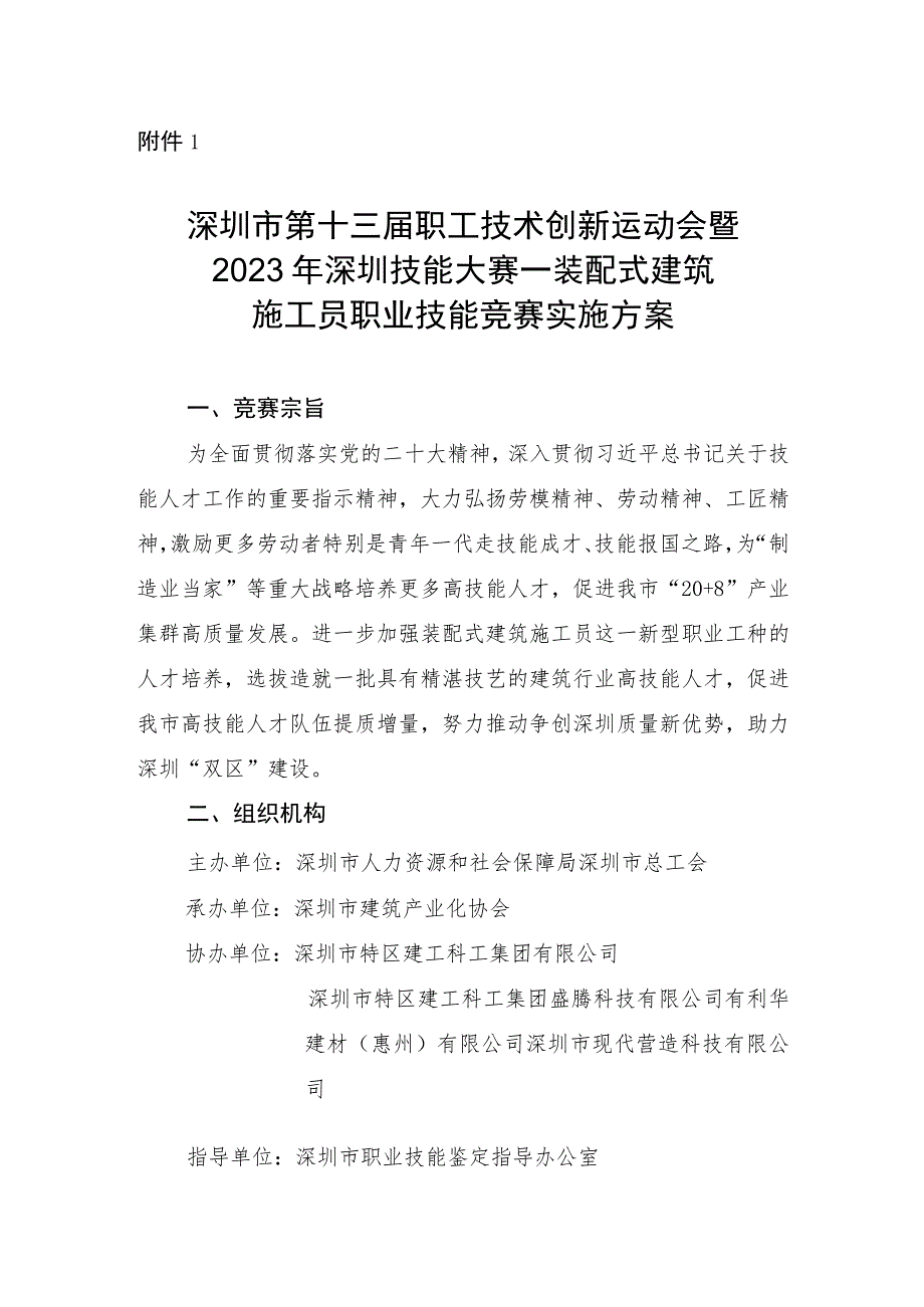 深圳市第十三届职工技术创新运动会暨2023年深圳技能大赛—装配式建筑施工员职业技能竞赛实施方案.docx_第1页