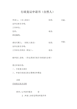 行政复议申请书自然人.docx