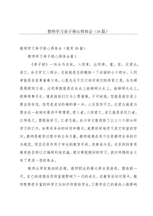 教师学习弟子规心得体会（10篇）.docx