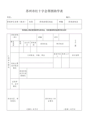 苏州市红十字会帮困助学表.docx