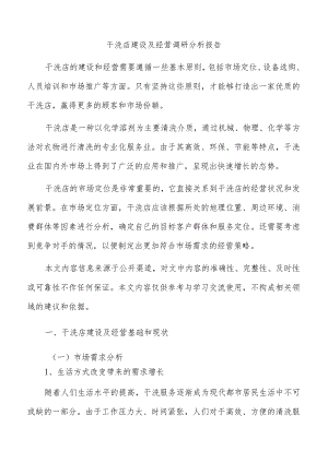 干洗店建设及经营调研分析报告.docx