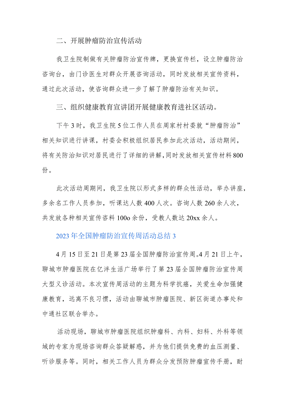 2023年全国肿瘤防治宣传周活动总结三篇.docx_第3页