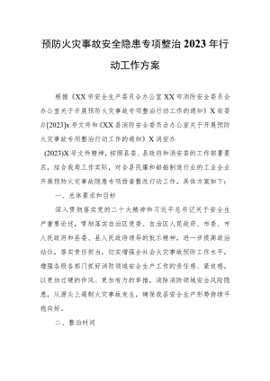 预防火灾事故安全隐患专项整治2023年行动工作方案.docx