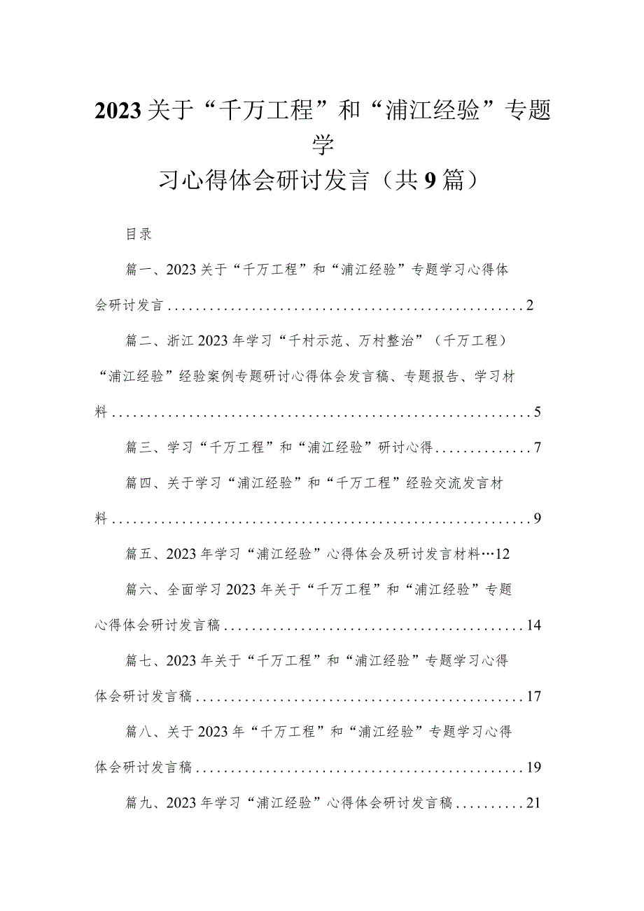 2023关于“千万工程”和“浦江经验”专题学习心得体会研讨发言（共9篇）.docx_第1页