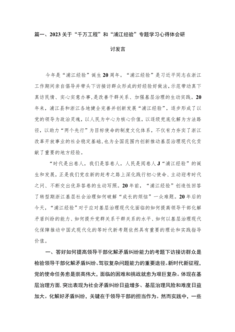 2023关于“千万工程”和“浦江经验”专题学习心得体会研讨发言（共9篇）.docx_第2页