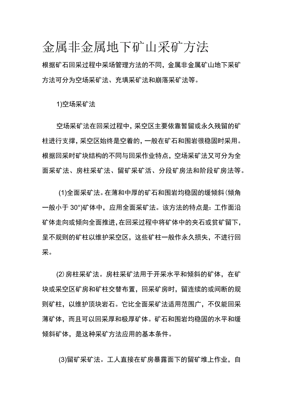 金属非金属地下矿山采矿方法.docx_第1页