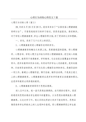 心理行为训练心得范文7篇.docx