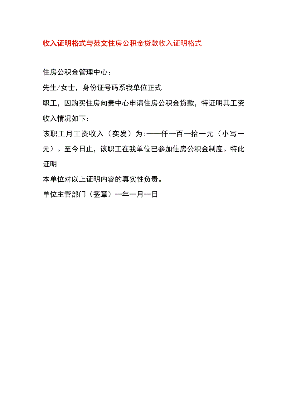 住房公积金贷款收入证明模板.docx_第1页