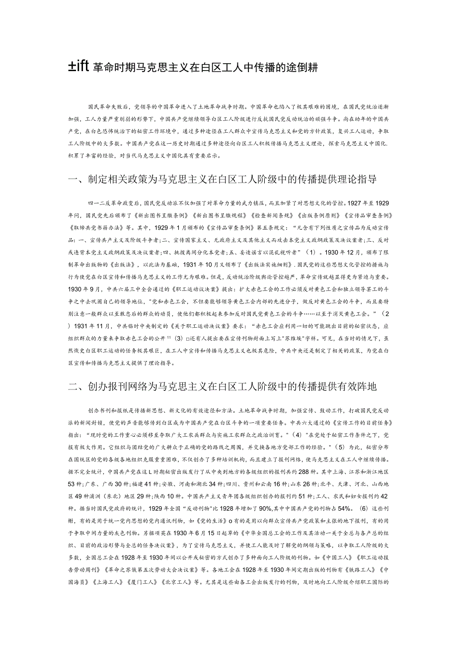 土地革命战争时期马克思主义在白区工人中传播的途径探析.docx_第1页