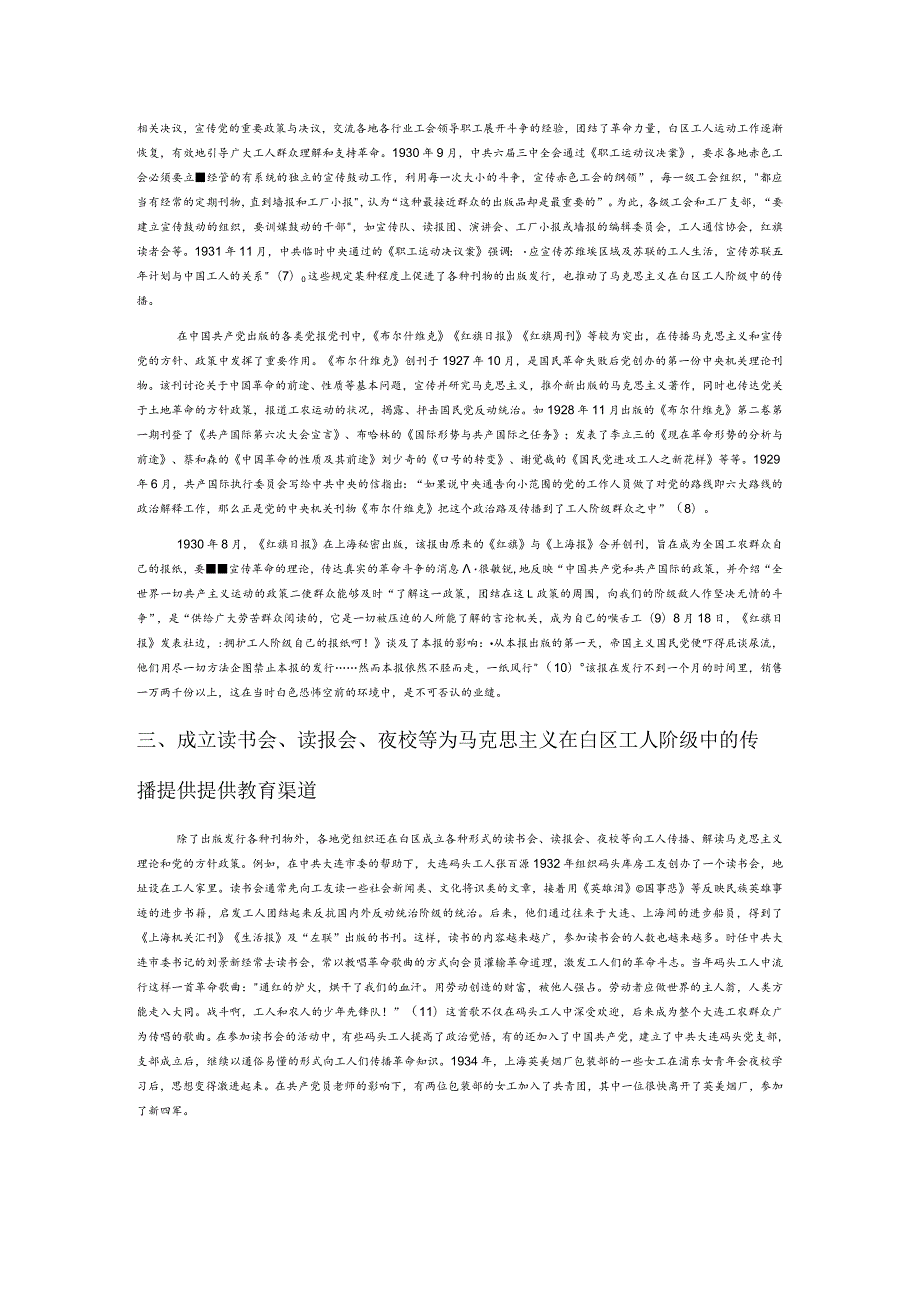 土地革命战争时期马克思主义在白区工人中传播的途径探析.docx_第2页