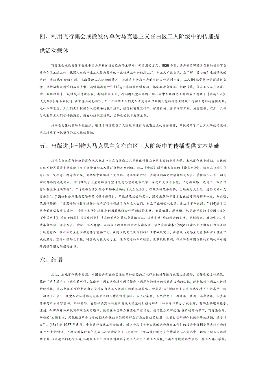 土地革命战争时期马克思主义在白区工人中传播的途径探析.docx_第3页