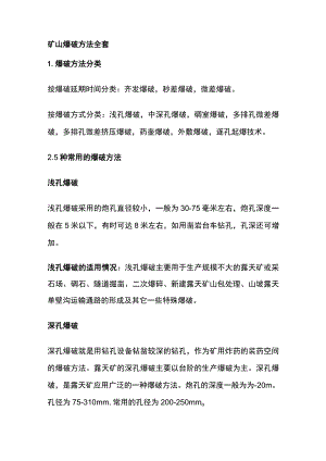 矿山爆破方法全套.docx