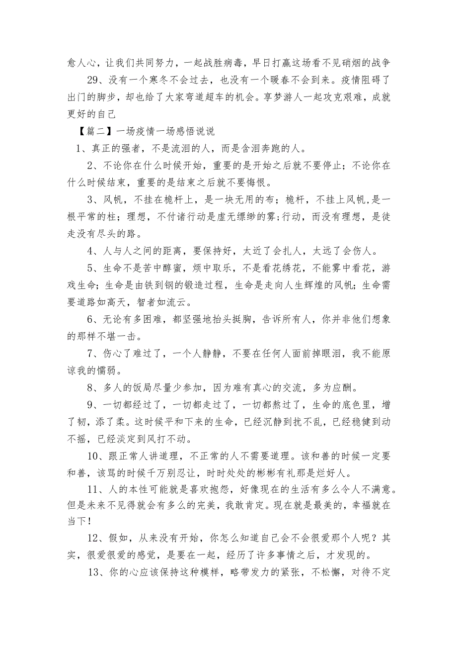 一场疫情一场感悟说说范文2023-2023年度(通用5篇).docx_第2页