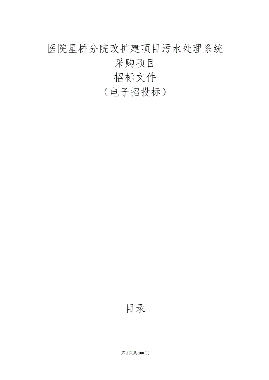 医院星桥分院改扩建项目污水处理系统采购项目招标文件.docx_第1页