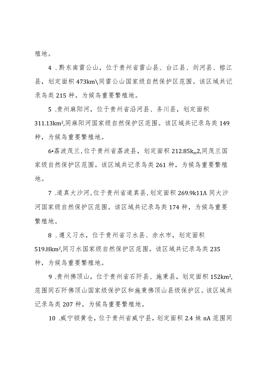 贵州省候鸟迁徙通道重点保护区域（第一批）（征求意见稿）.docx_第3页