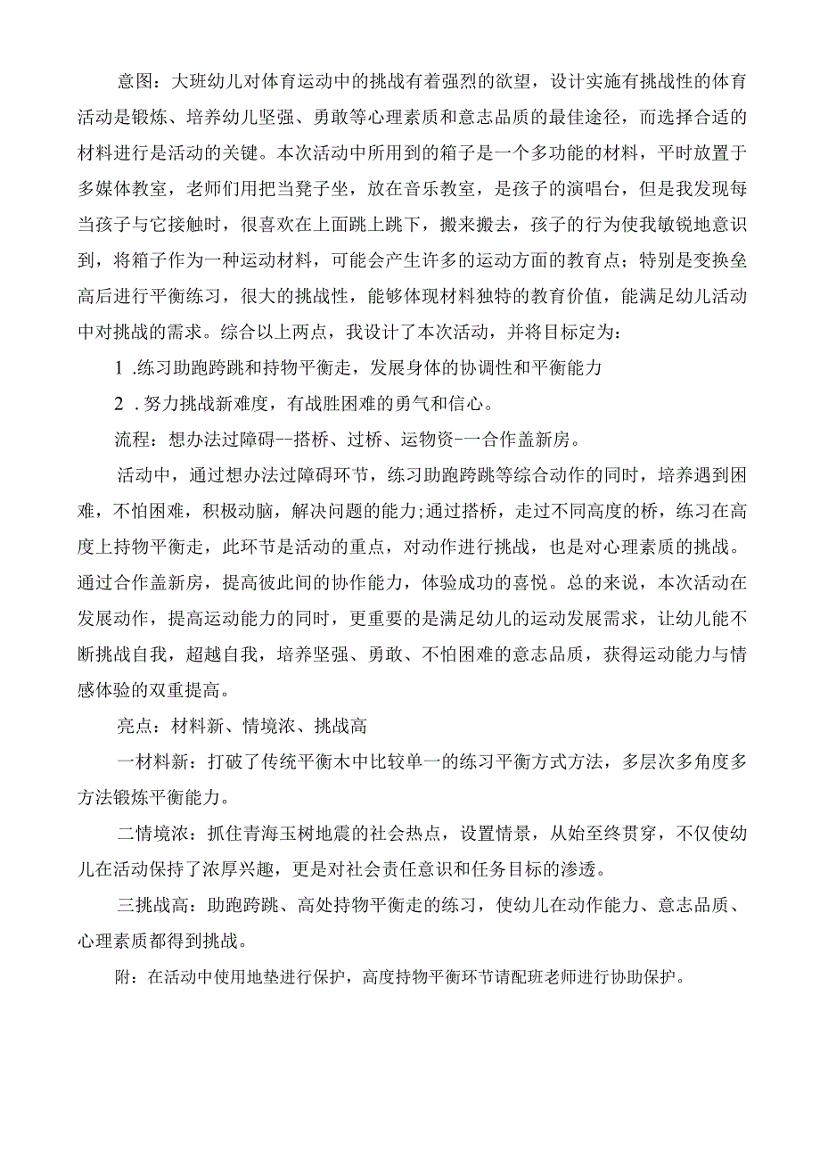 幼儿园大班体育活动《盖新房》说课.docx_第1页