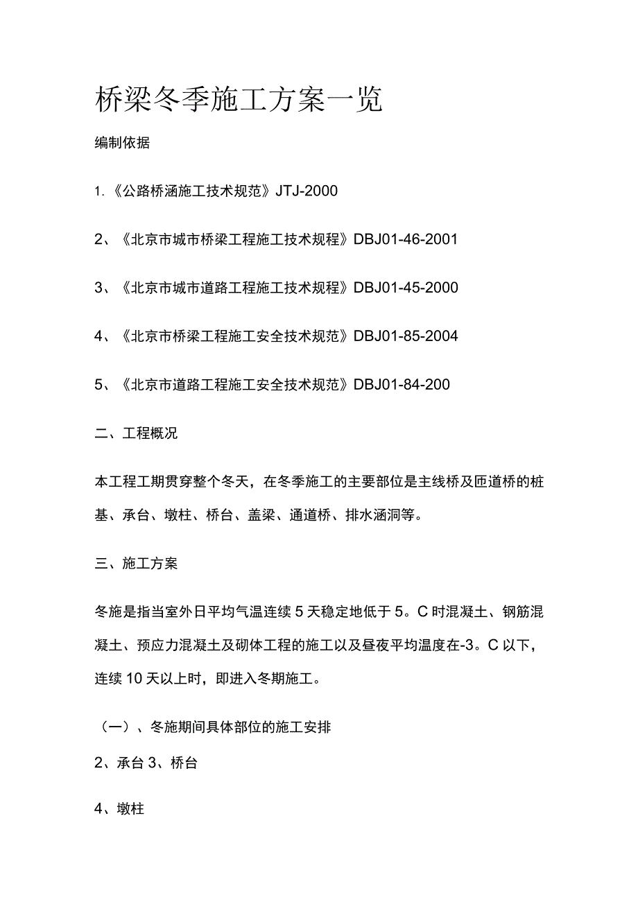 桥梁冬季施工方案一览.docx_第1页