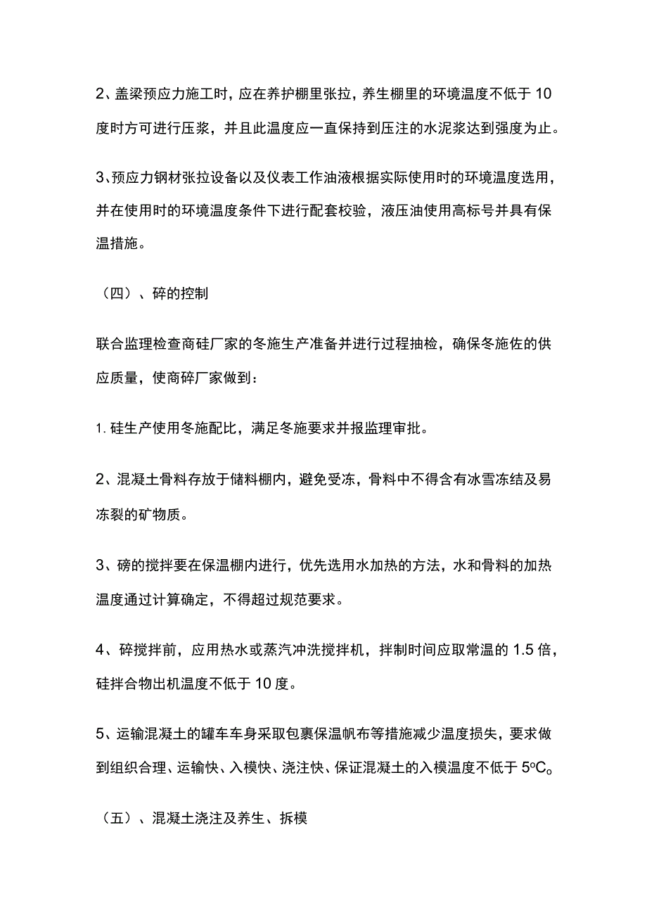 桥梁冬季施工方案一览.docx_第3页