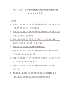 “四下基层”与新时代党的群众路线理论研讨发言材料（8篇）供参考.docx