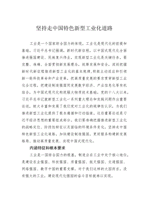 坚持走中国特色新型工业化道路.docx