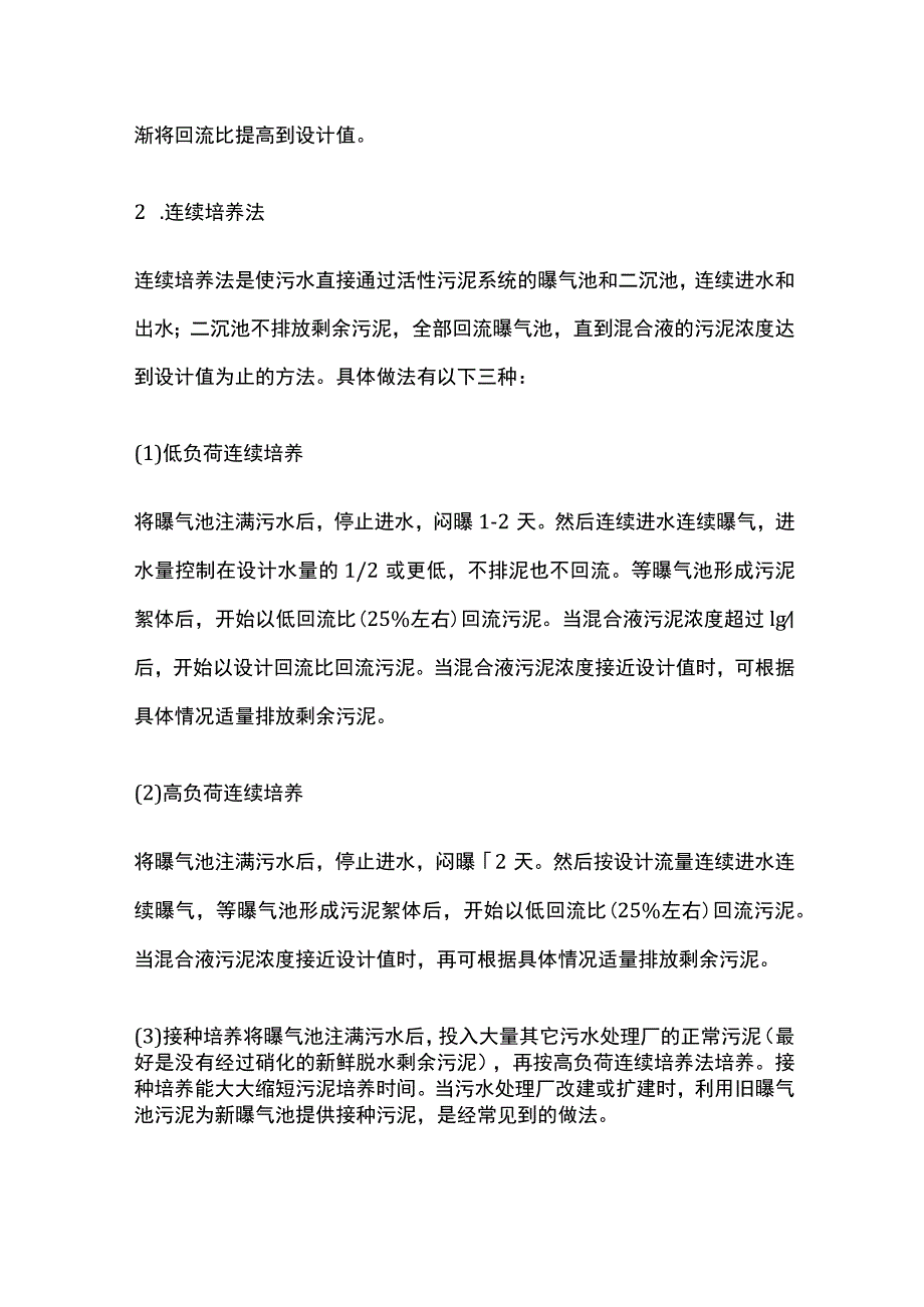 活性污泥的培养与驯化.docx_第2页