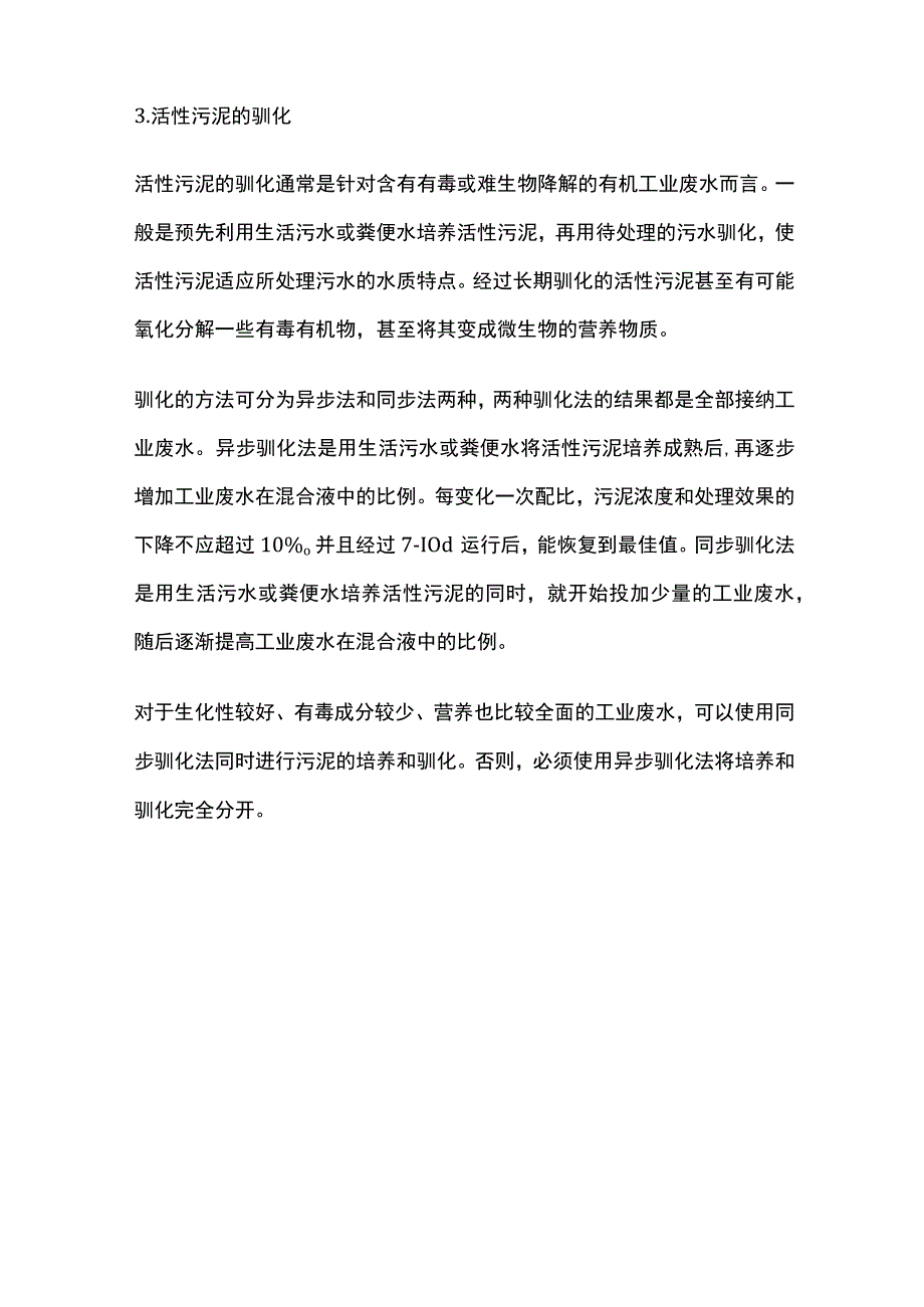 活性污泥的培养与驯化.docx_第3页