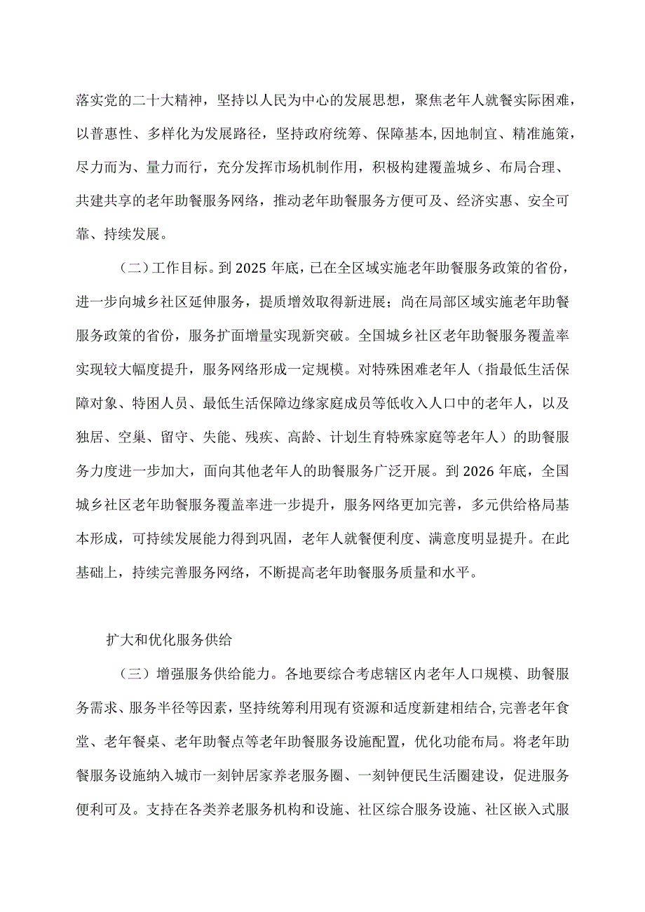 积极发展老年助餐服务行动方案（2023年）.docx_第2页