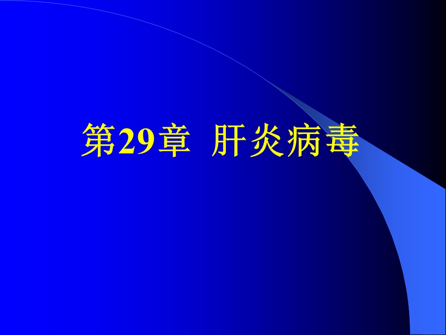 第29章肝炎病毒名师编辑PPT课件.ppt_第1页