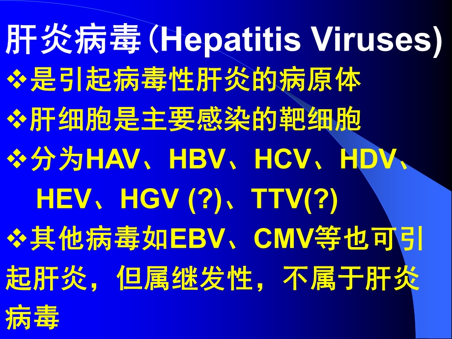 第29章肝炎病毒名师编辑PPT课件.ppt_第2页