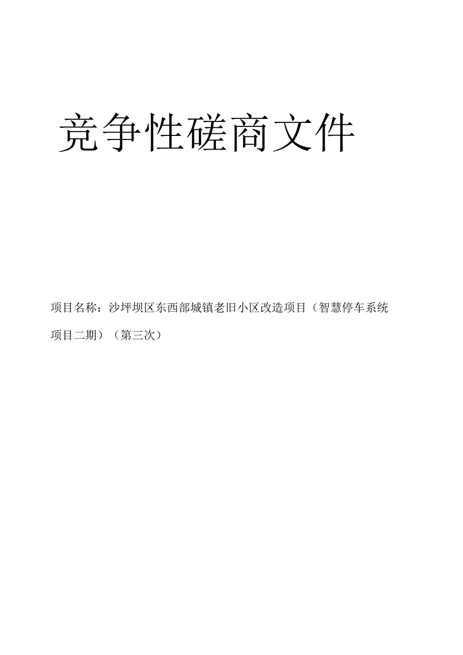 城镇老旧小区改造项目（智慧停车系统项目二期）（第三次）招标文件.docx_第1页