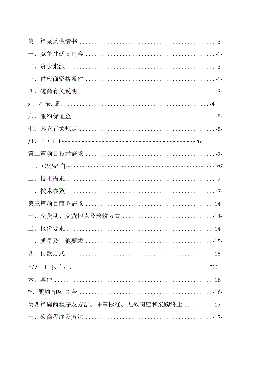 城镇老旧小区改造项目（智慧停车系统项目二期）（第三次）招标文件.docx_第2页