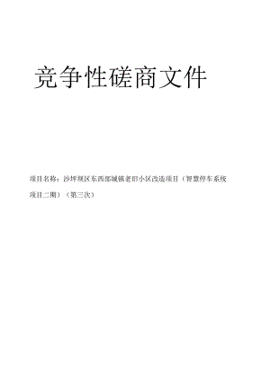 城镇老旧小区改造项目（智慧停车系统项目二期）（第三次）招标文件.docx