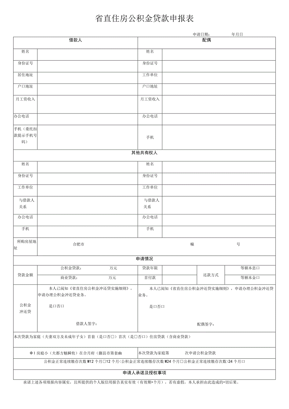 省直住房公积金贷款申报表.docx_第1页