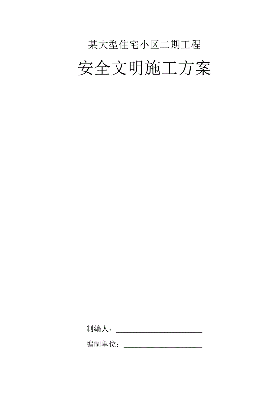 某大型住宅小区二期工程安全文明施工方案.docx_第1页