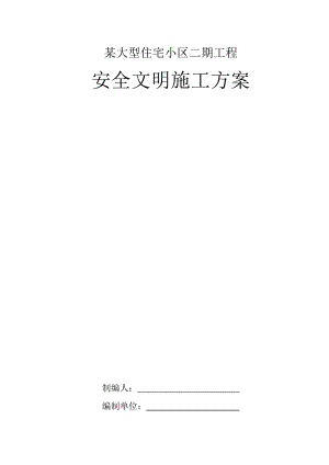 某大型住宅小区二期工程安全文明施工方案.docx