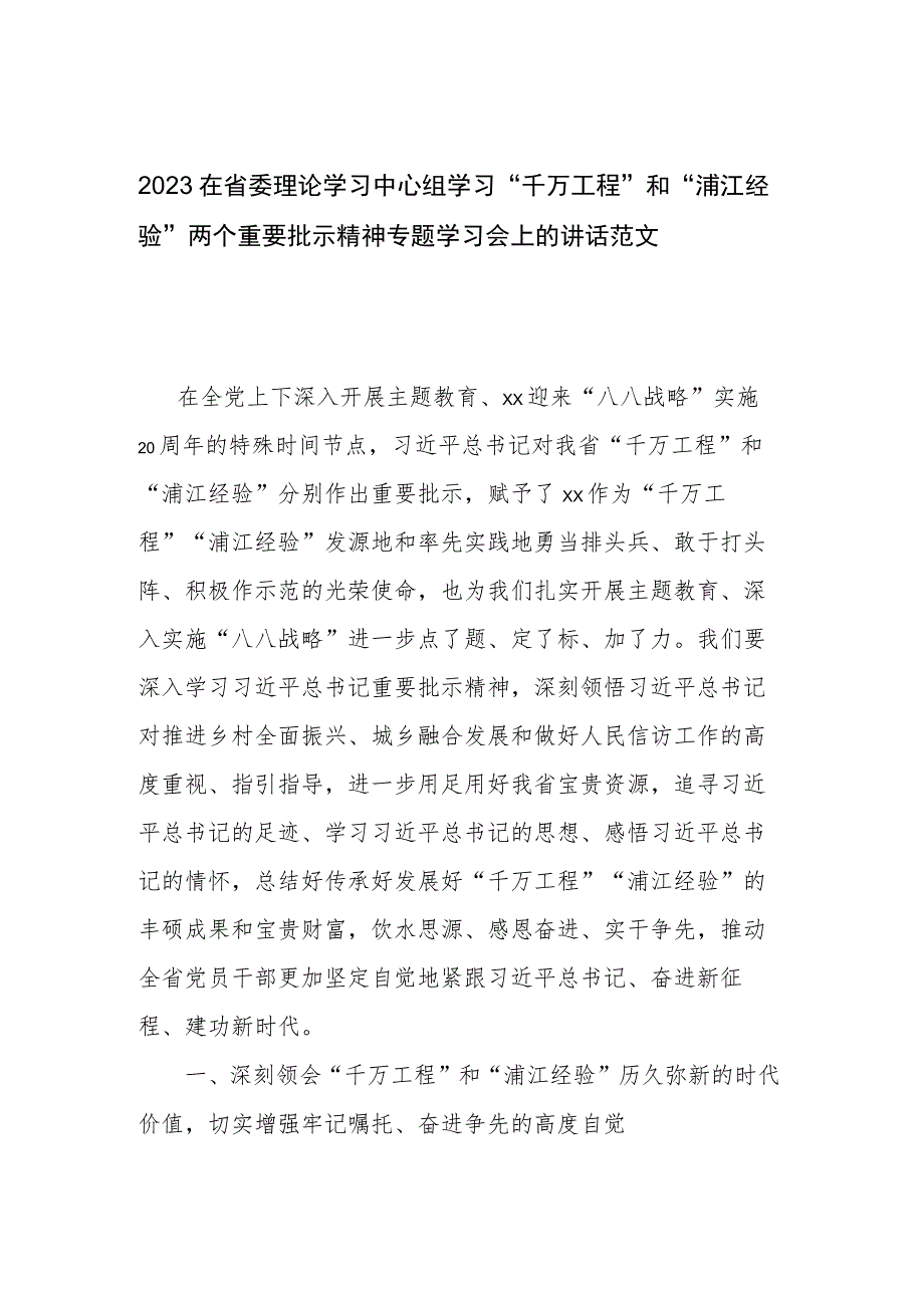 2023在省委理论学习中心组学习“千万工程”和“浦江经验”两个重要批示精神专题学习会上的讲话范文.docx_第1页