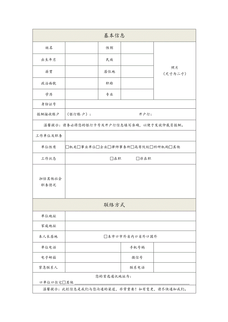 菏泽仲裁委员会第四届仲裁员申报表.docx_第3页