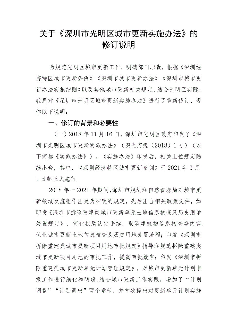 深圳市光明区城市更新实施办法（征求意见稿）修订说明.docx_第1页