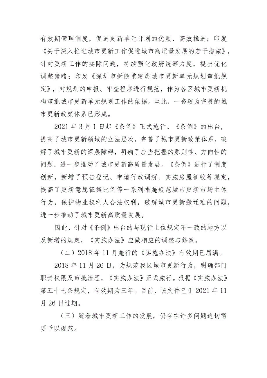 深圳市光明区城市更新实施办法（征求意见稿）修订说明.docx_第2页