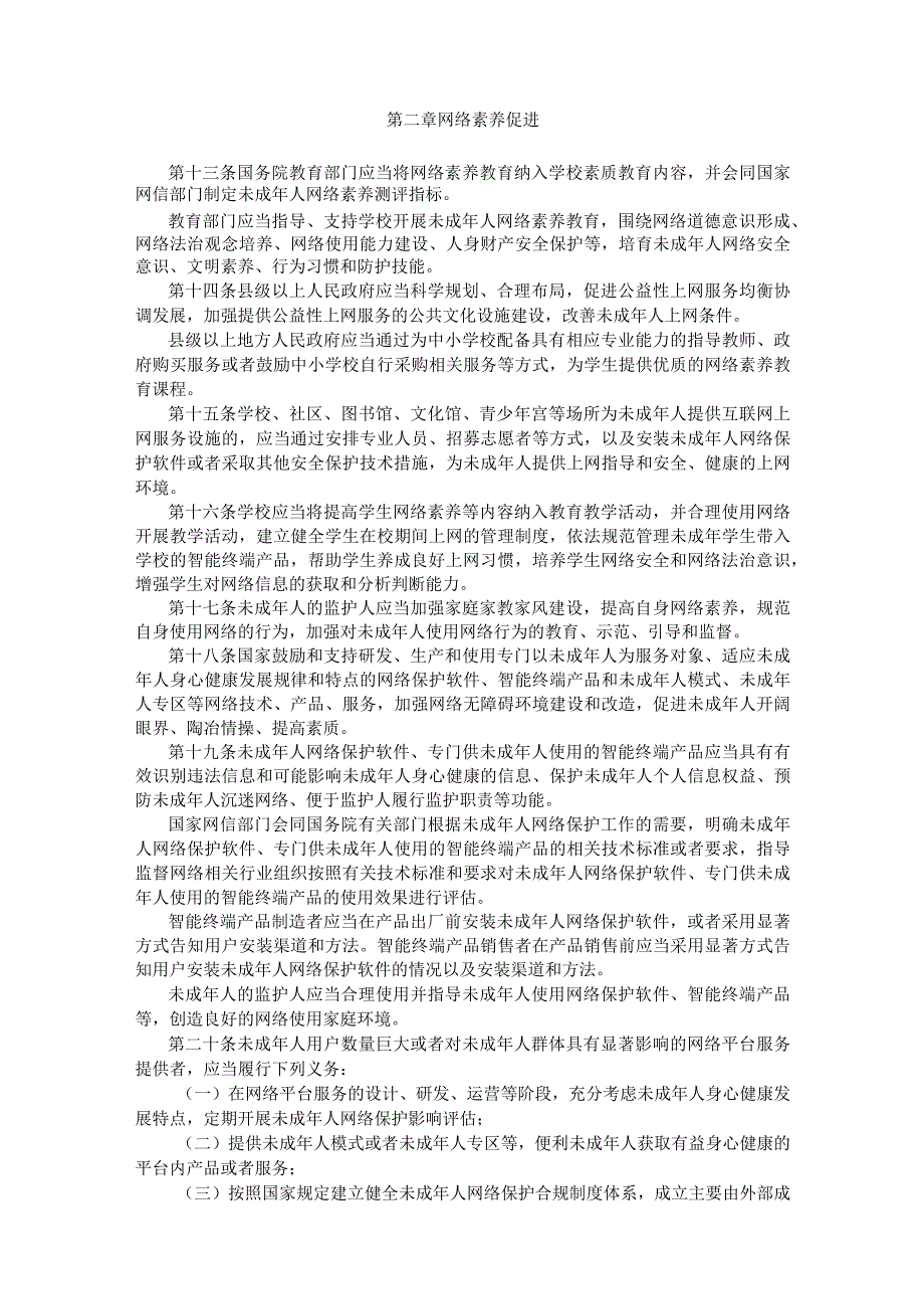 未成年人网络保护条例全文.docx_第2页