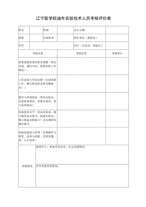 辽宁医学院2015年实验技术人员考核评价表.docx