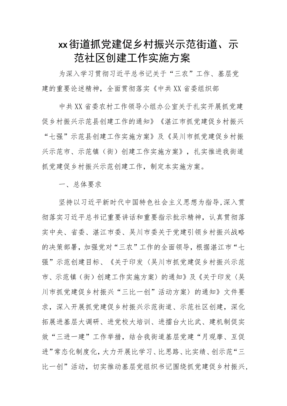 xx街道抓党建促乡村振兴示范街道、示范社区创建工作实施方案.docx_第1页