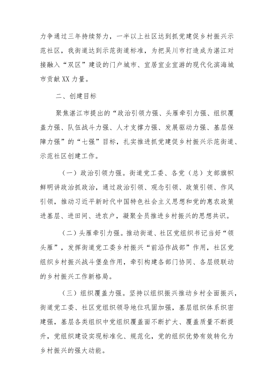 xx街道抓党建促乡村振兴示范街道、示范社区创建工作实施方案.docx_第2页