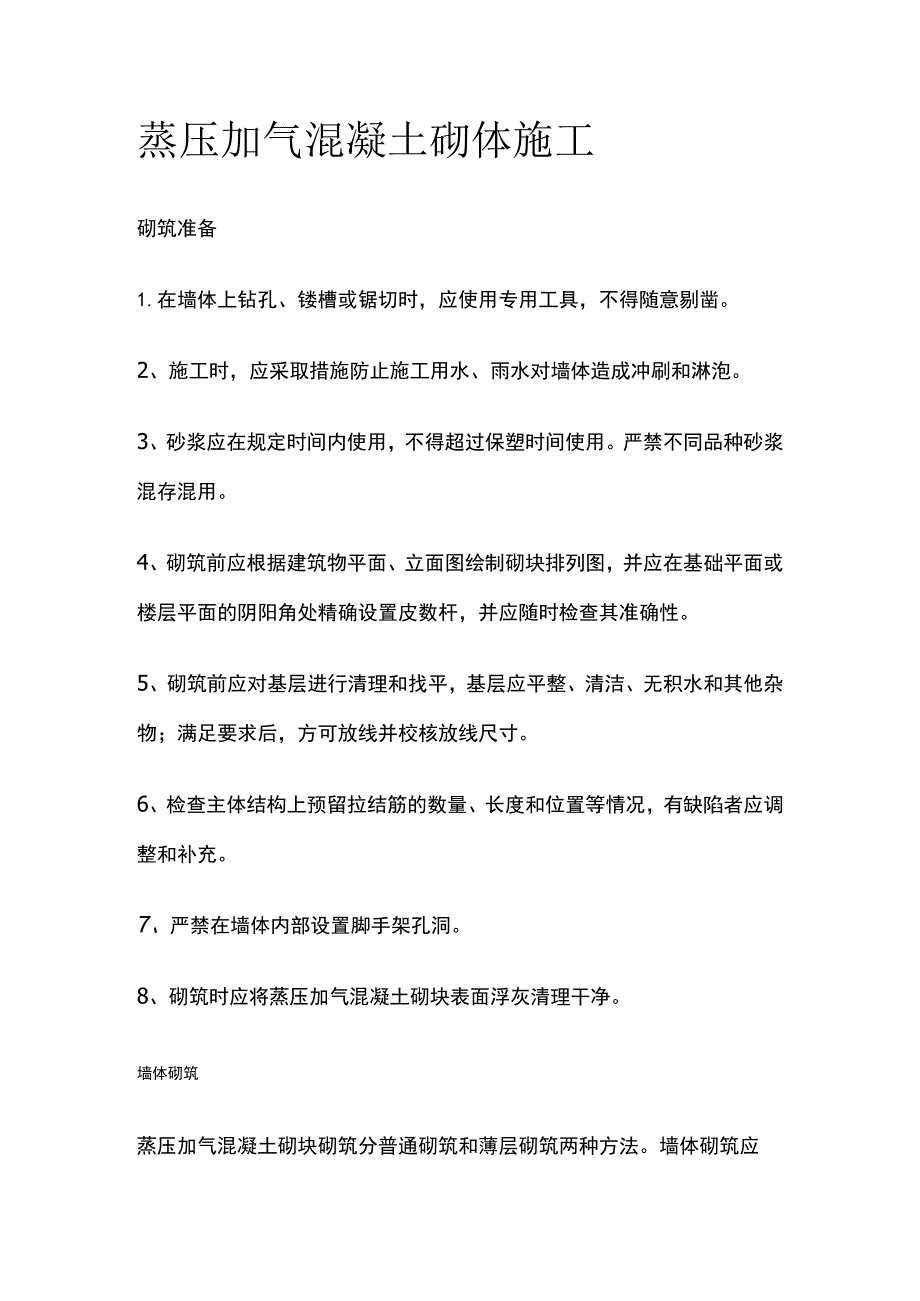 蒸压加气混凝土砌体施工.docx_第1页