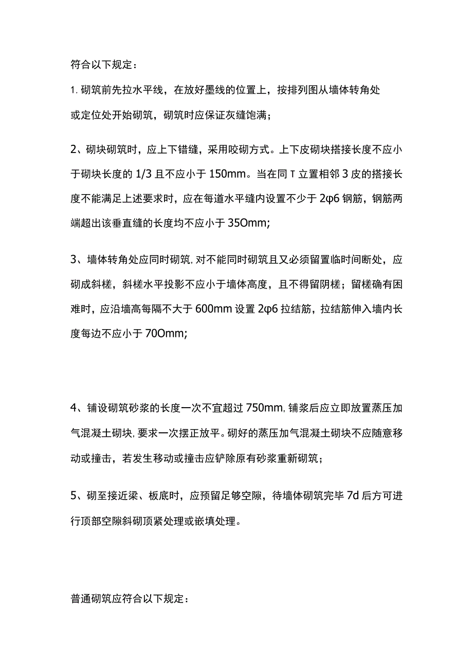 蒸压加气混凝土砌体施工.docx_第2页