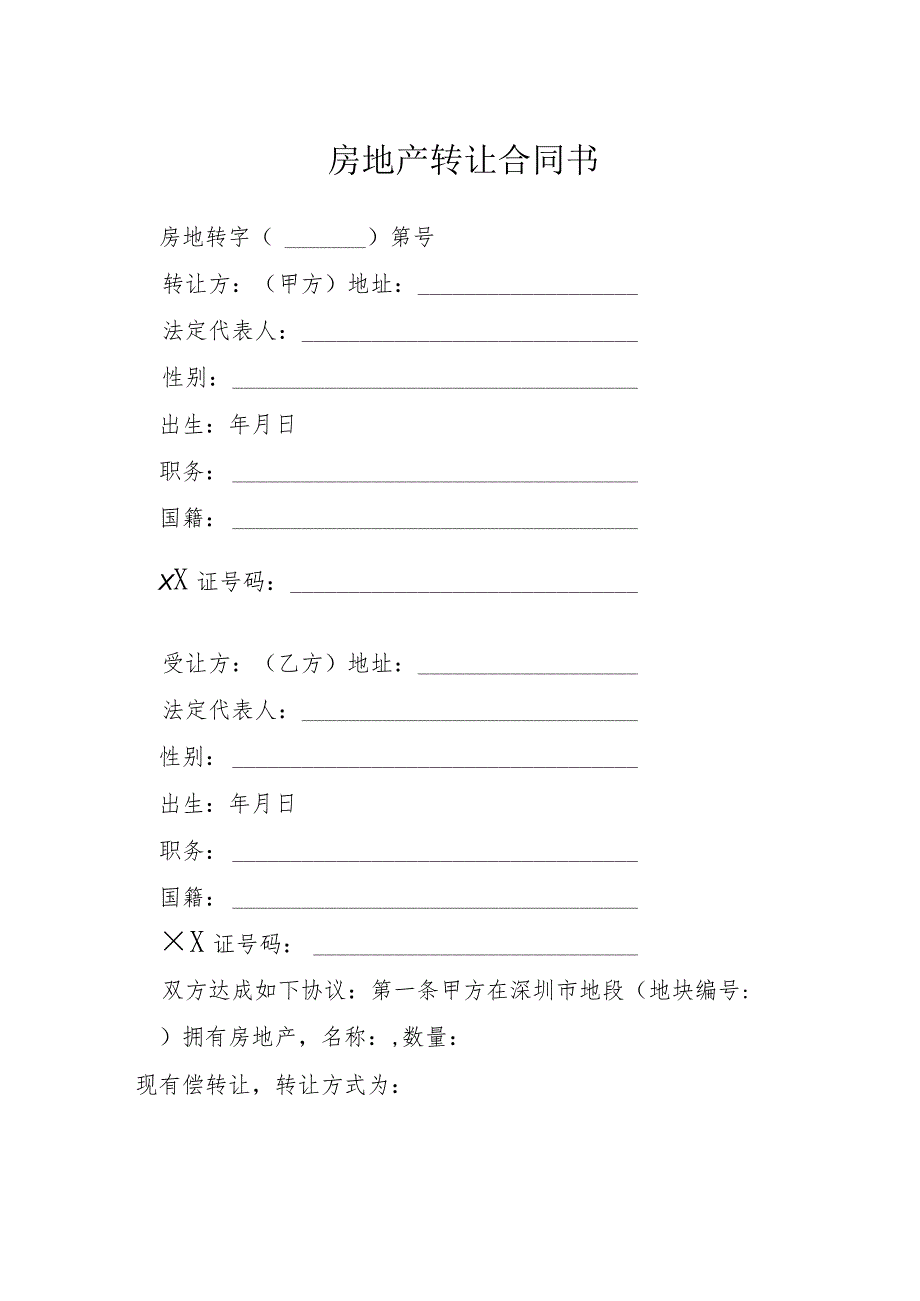 房地产转让合同书模本.docx_第1页