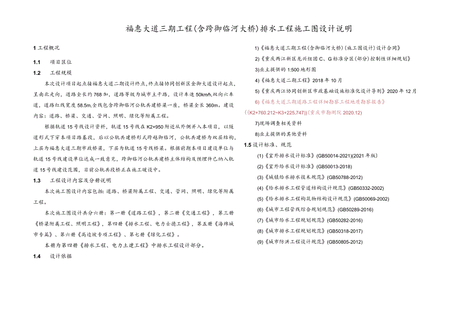 福惠大道三期工程（含跨御临河大桥）排水工程施工图设计说明.docx_第1页