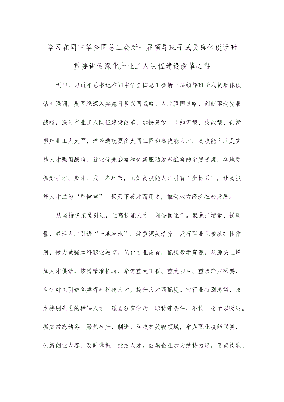 学习在同中华全国总工会新一届领导班子成员集体谈话时重要讲话深化产业工人队伍建设改革心得.docx_第1页