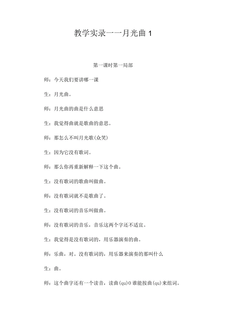 最新整理教学实录-《月光曲》1.docx_第1页